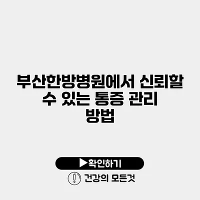 부산한방병원에서 신뢰할 수 있는 통증 관리 방법