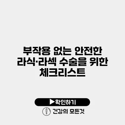 부작용 없는 안전한 라식·라섹 수술을 위한 체크리스트