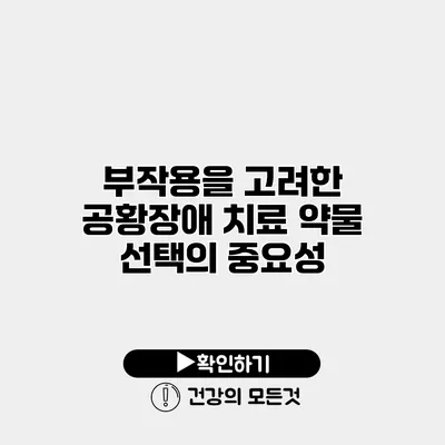 부작용을 고려한 공황장애 치료 약물 선택의 중요성