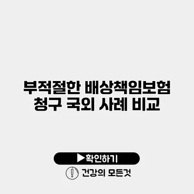 부적절한 배상책임보험 청구 국외 사례 비교