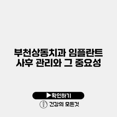 부천상동치과 임플란트 사후 관리와 그 중요성