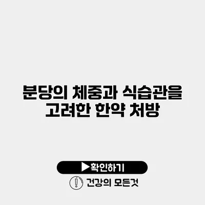 분당의 체중과 식습관을 고려한 한약 처방