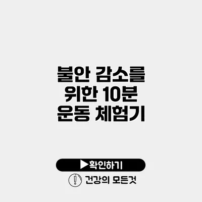 불안 감소를 위한 10분 운동 체험기