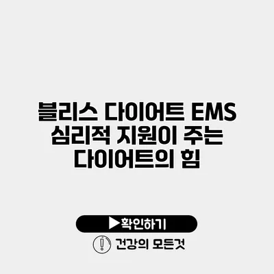 블리스 다이어트 EMS 심리적 지원이 주는 다이어트의 힘