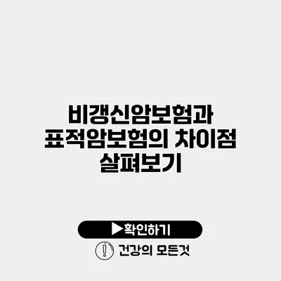 비갱신암보험과 표적암보험의 차이점 살펴보기