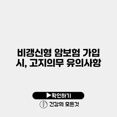 비갱신형 암보험 가입 시, 고지의무 유의사항