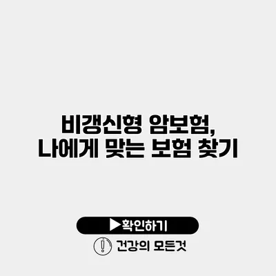 비갱신형 암보험, 나에게 맞는 보험 찾기