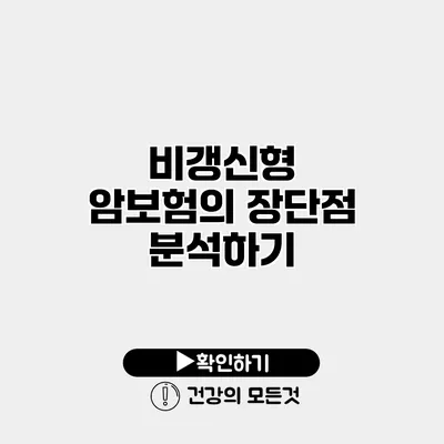 비갱신형 암보험의 장단점 분석하기