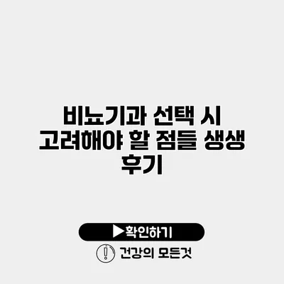 비뇨기과 선택 시 고려해야 할 점들 생생 후기