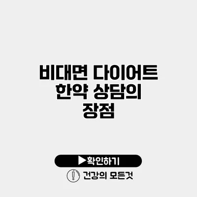 비대면 다이어트 한약 상담의 장점