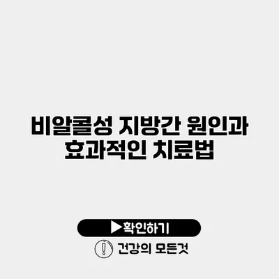 비알콜성 지방간 원인과 효과적인 치료법