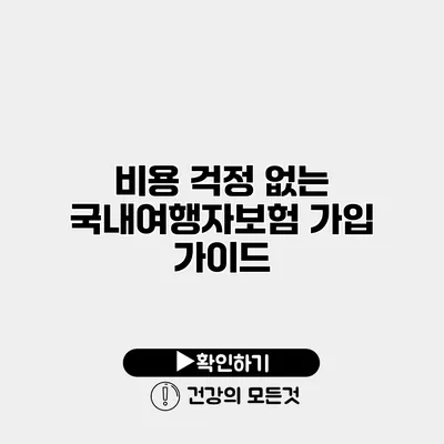 비용 걱정 없는 국내여행자보험 가입 가이드