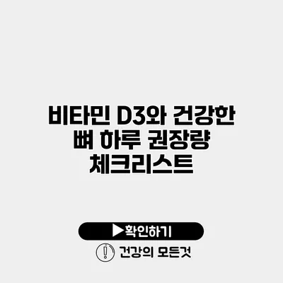 비타민 D3와 건강한 뼈 하루 권장량 체크리스트