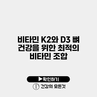 비타민 K2와 D3 뼈 건강을 위한 최적의 비타민 조합