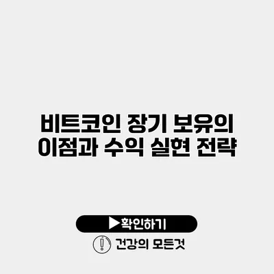 비트코인 장기 보유의 이점과 수익 실현 전략
