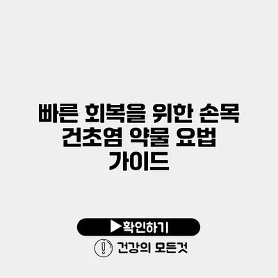 빠른 회복을 위한 손목 건초염 약물 요법 가이드
