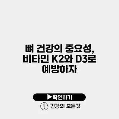 뼈 건강의 중요성, 비타민 K2와 D3로 예방하자