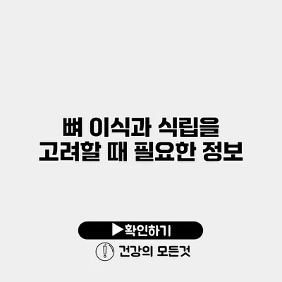 뼈 이식과 식립을 고려할 때 필요한 정보