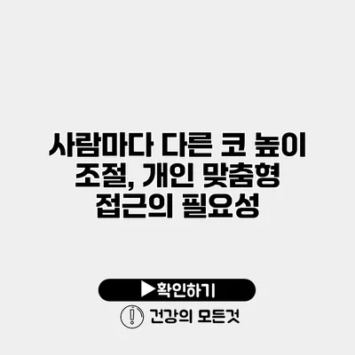 사람마다 다른 코 높이 조절, 개인 맞춤형 접근의 필요성
