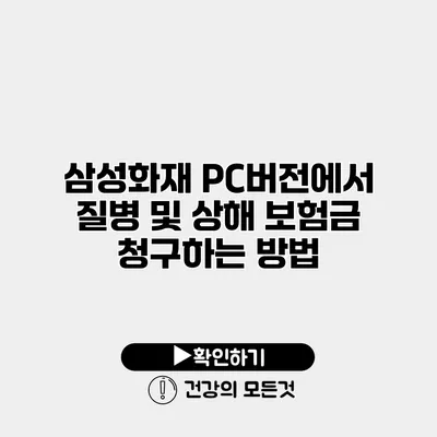 삼성화재 PC버전에서 질병 및 상해 보험금 청구하는 방법