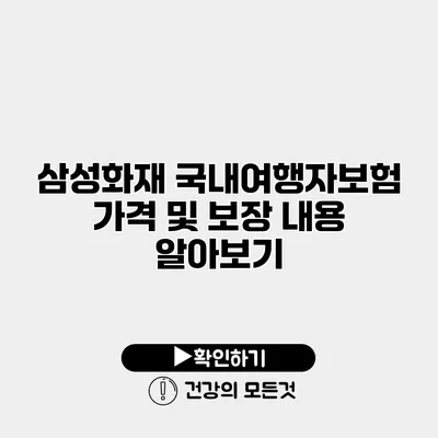 삼성화재 국내여행자보험 가격 및 보장 내용 알아보기