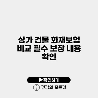 상가 건물 화재보험 비교 필수 보장 내용 확인