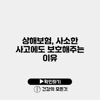 상해보험, 사소한 사고에도 보호해주는 이유