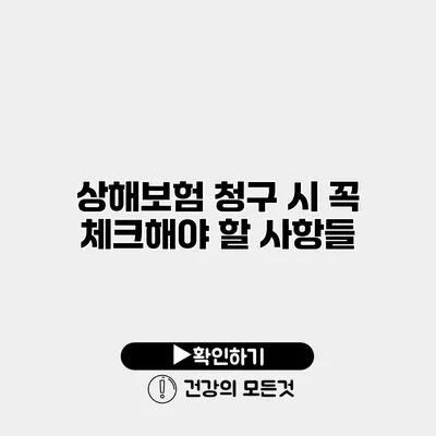 상해보험 청구 시 꼭 체크해야 할 사항들