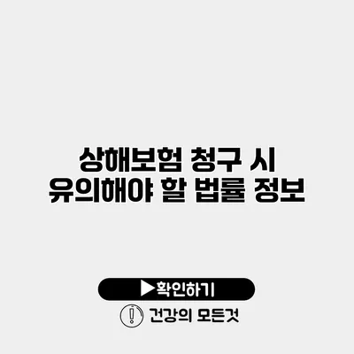 상해보험 청구 시 유의해야 할 법률 정보