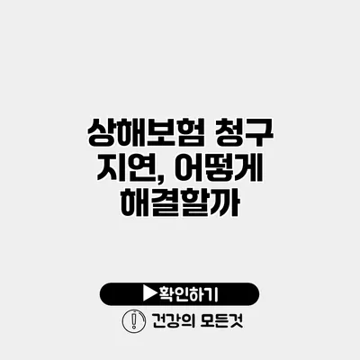 상해보험 청구 지연, 어떻게 해결할까?