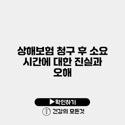 상해보험 청구 후 소요 시간에 대한 진실과 오해
