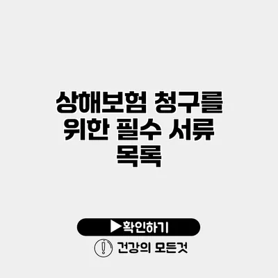 상해보험 청구를 위한 필수 서류 목록