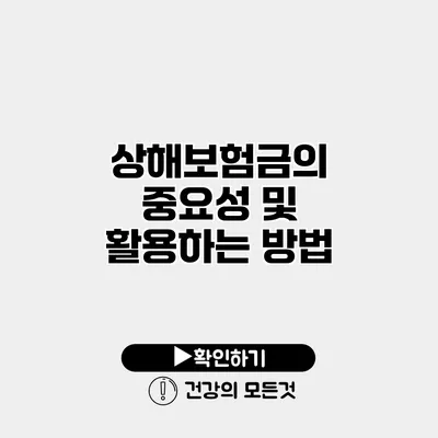 상해보험금의 중요성 및 활용하는 방법