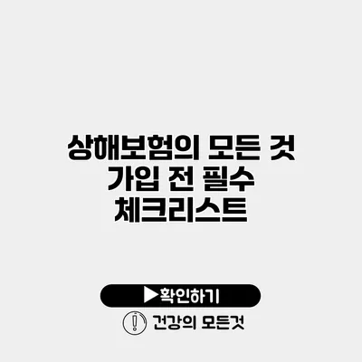 상해보험의 모든 것 가입 전 필수 체크리스트