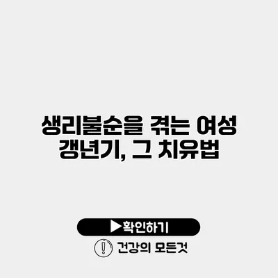 생리불순을 겪는 여성 갱년기, 그 치유법