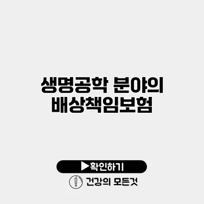 생명공학 분야의 배상책임보험
