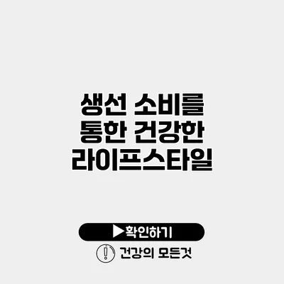생선 소비를 통한 건강한 라이프스타일