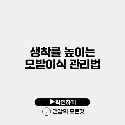 생착률 높이는 모발이식 관리법