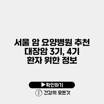 서울 암 요양병원 추천 대장암 3기, 4기 환자 위한 정보