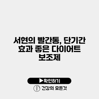 서현의 빨간통, 단기간 효과 좋은 다이어트 보조제