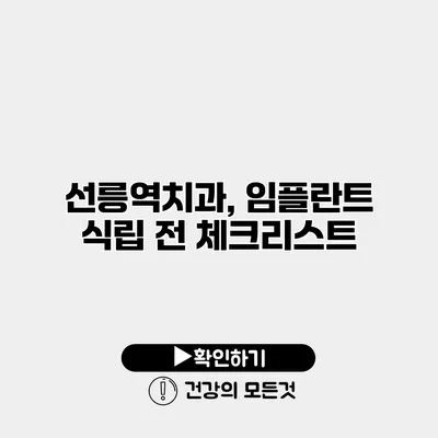 선릉역치과, 임플란트 식립 전 체크리스트