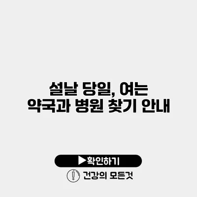 설날 당일, 여는 약국과 병원 찾기 안내