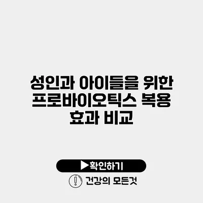 성인과 아이들을 위한 프로바이오틱스 복용 효과 비교