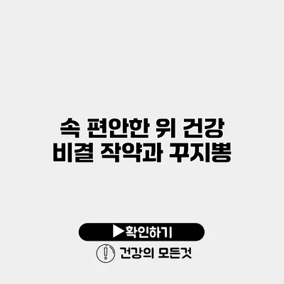 속 편안한 위 건강 비결 작약과 꾸지뽕