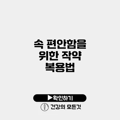 속 편안함을 위한 작약 복용법