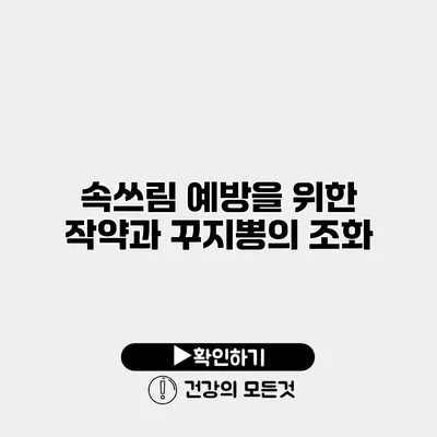 속쓰림 예방을 위한 작약과 꾸지뽕의 조화