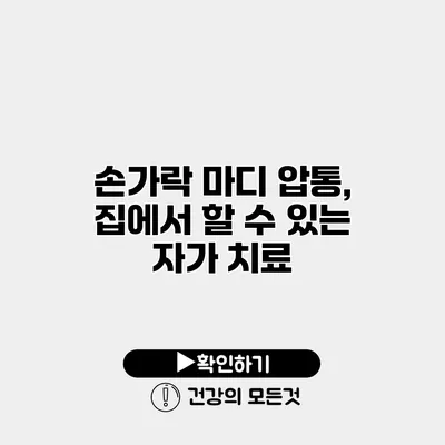 손가락 마디 압통, 집에서 할 수 있는 자가 치료