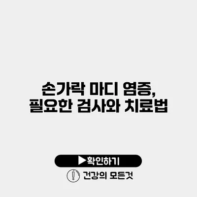 손가락 마디 염증, 필요한 검사와 치료법