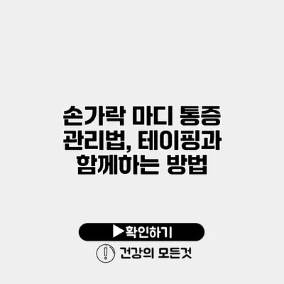 손가락 마디 통증 관리법, 테이핑과 함께하는 방법