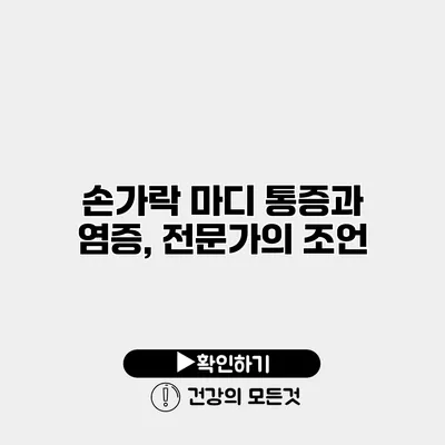 손가락 마디 통증과 염증, 전문가의 조언
